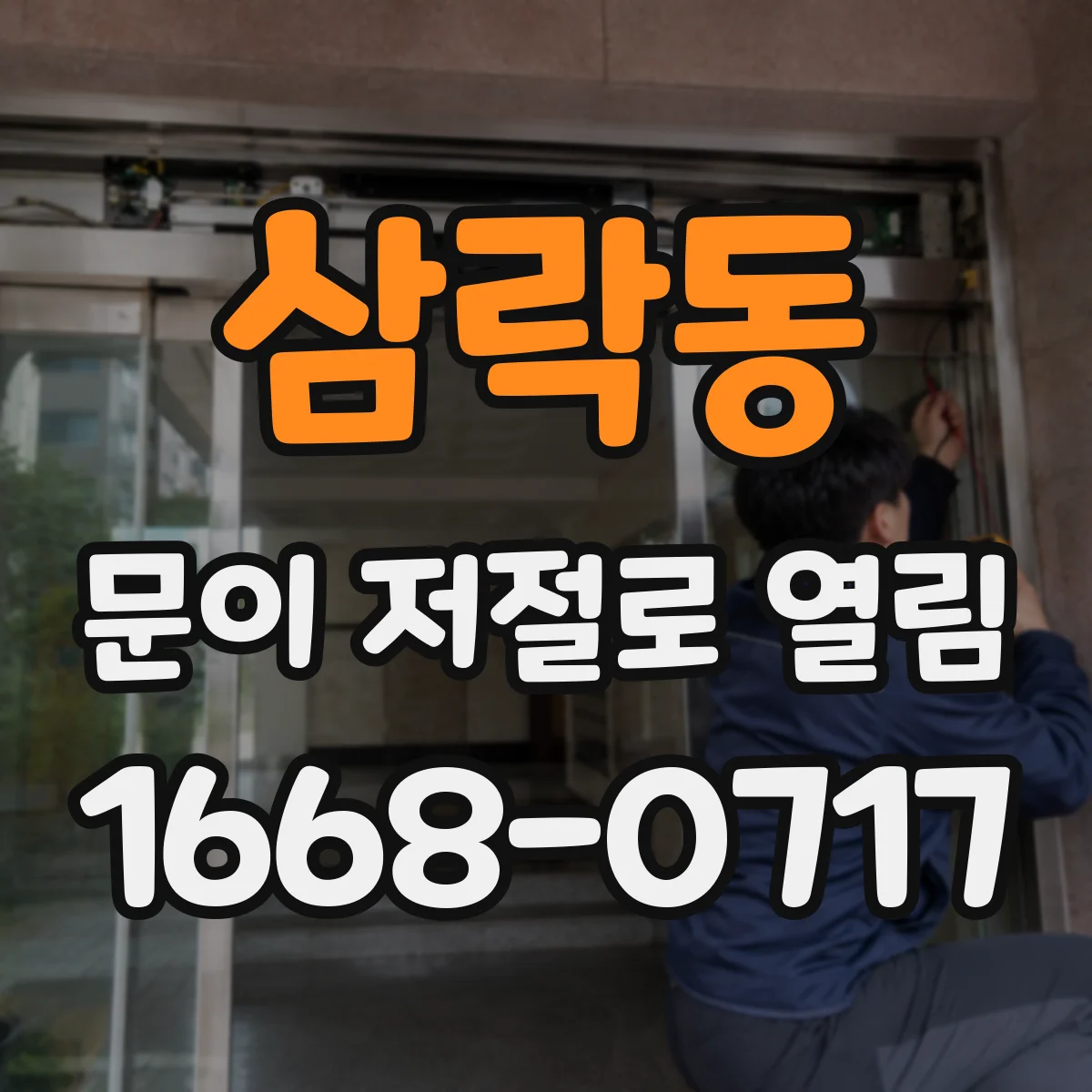 삼락동 문이 저절로 열림