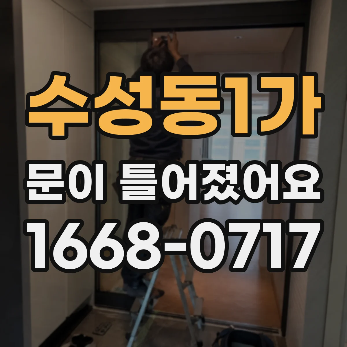 수성동1가 문이 틀어졌어요