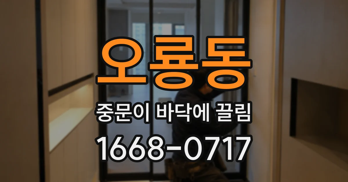 오룡동 중문이 바닥에 끌림