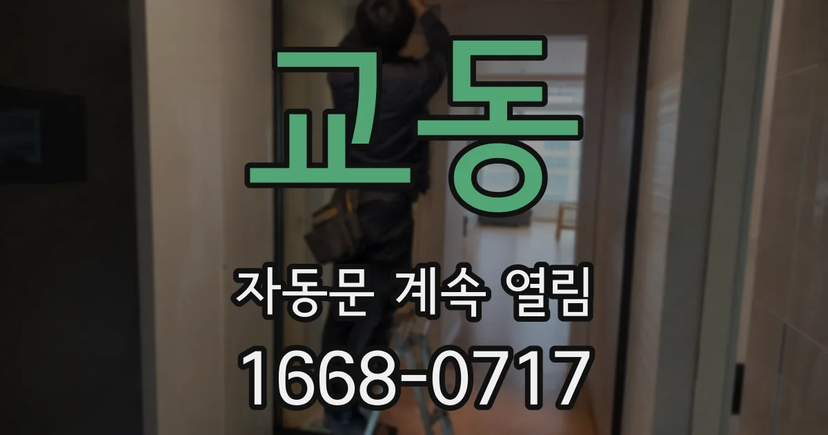 교동 자동문 계속 열림