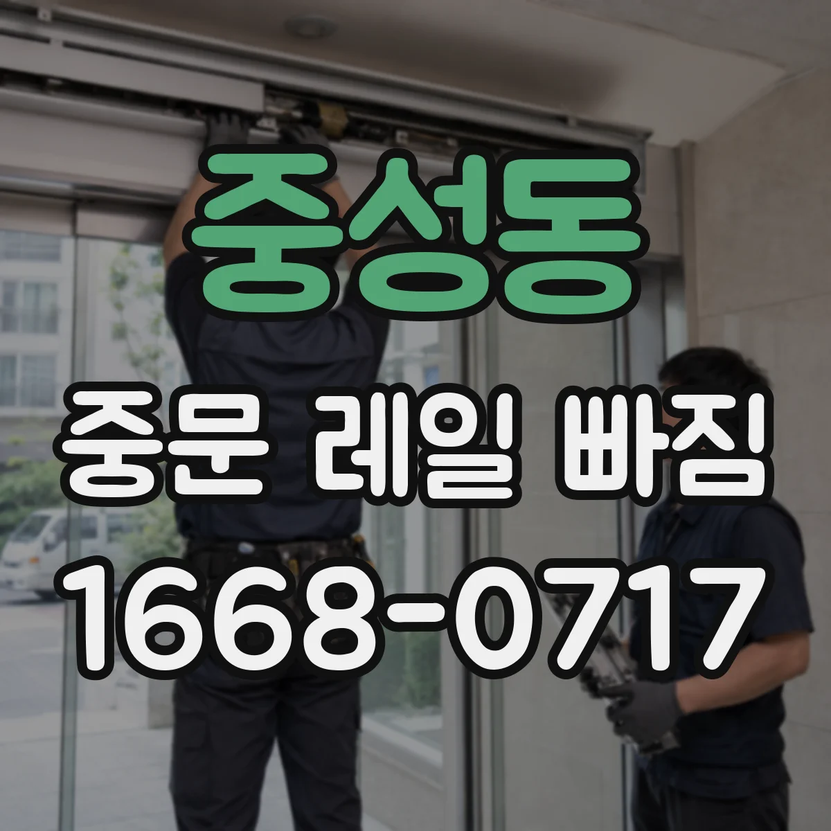 중성동 중문 레일 빠짐
