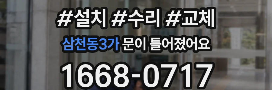 삼천동3가 문이 틀어졌어요
