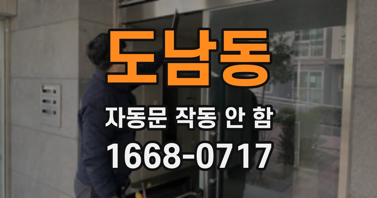 도남동 자동문 작동 안 함