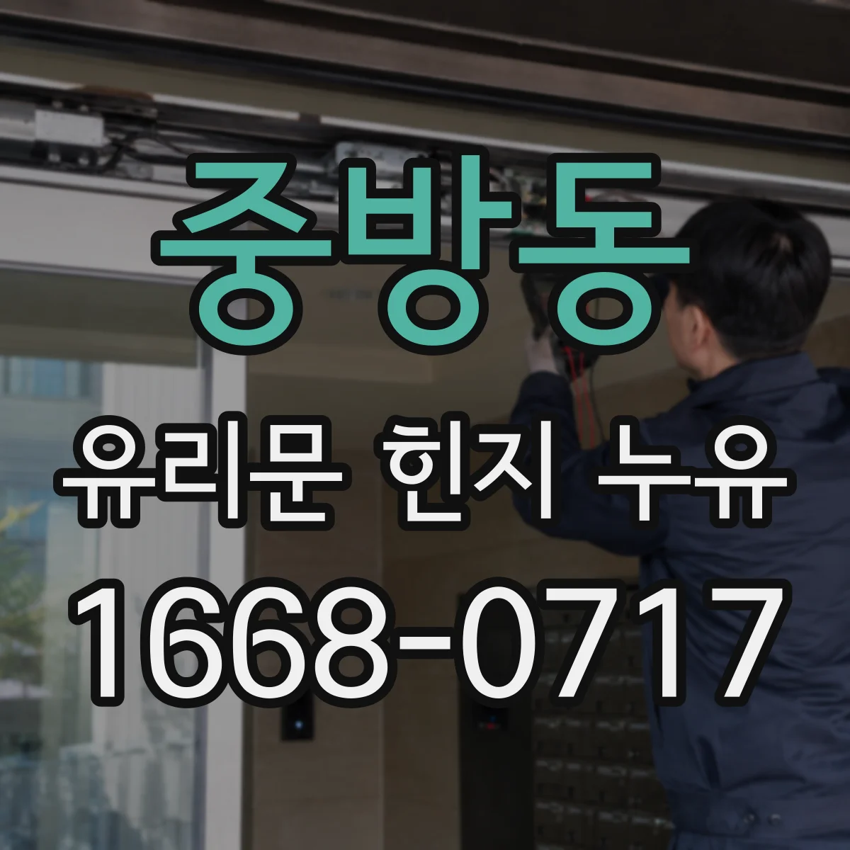 중방동 유리문 힌지 누유