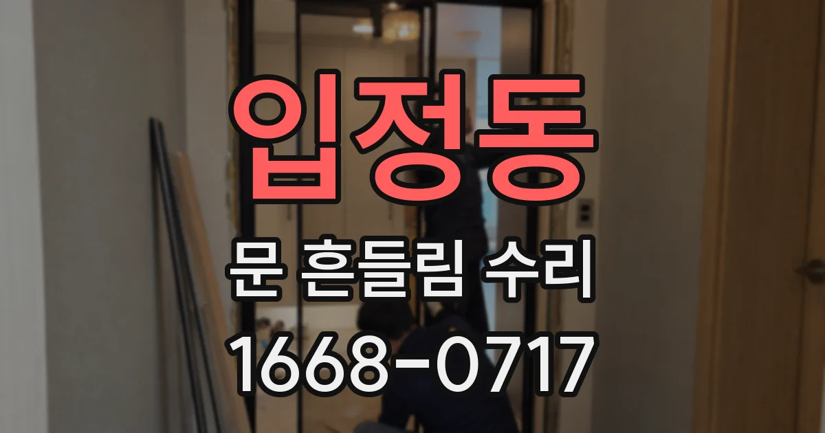 입정동 문 흔들림 수리