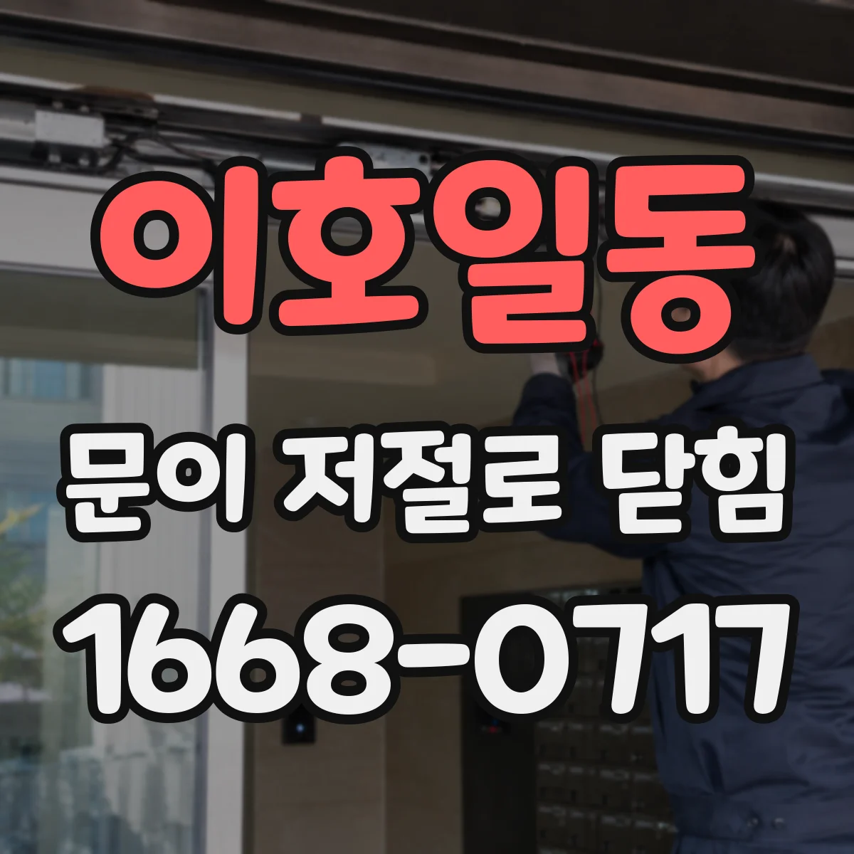 이호일동 문이 저절로 닫힘