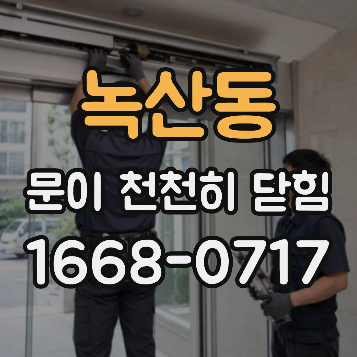 녹산동 문이 천천히 닫힘