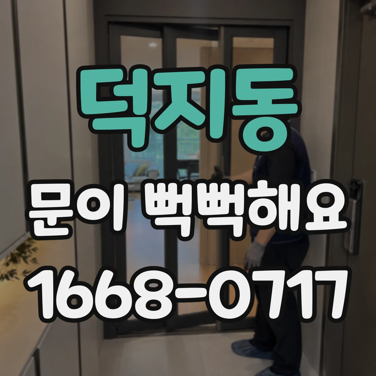 덕지동 문이 뻑뻑해요