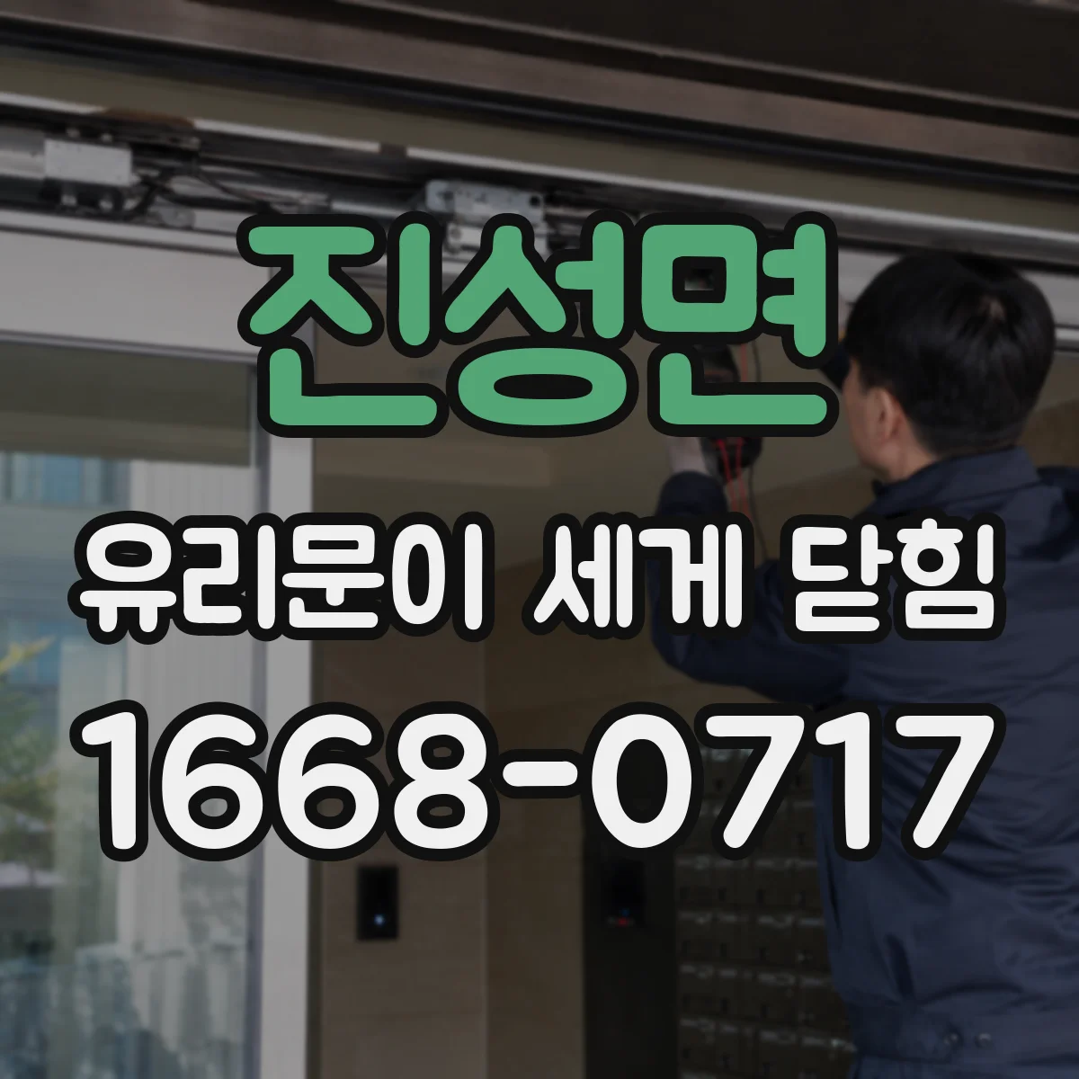 진성면 유리문이 세게 닫힘