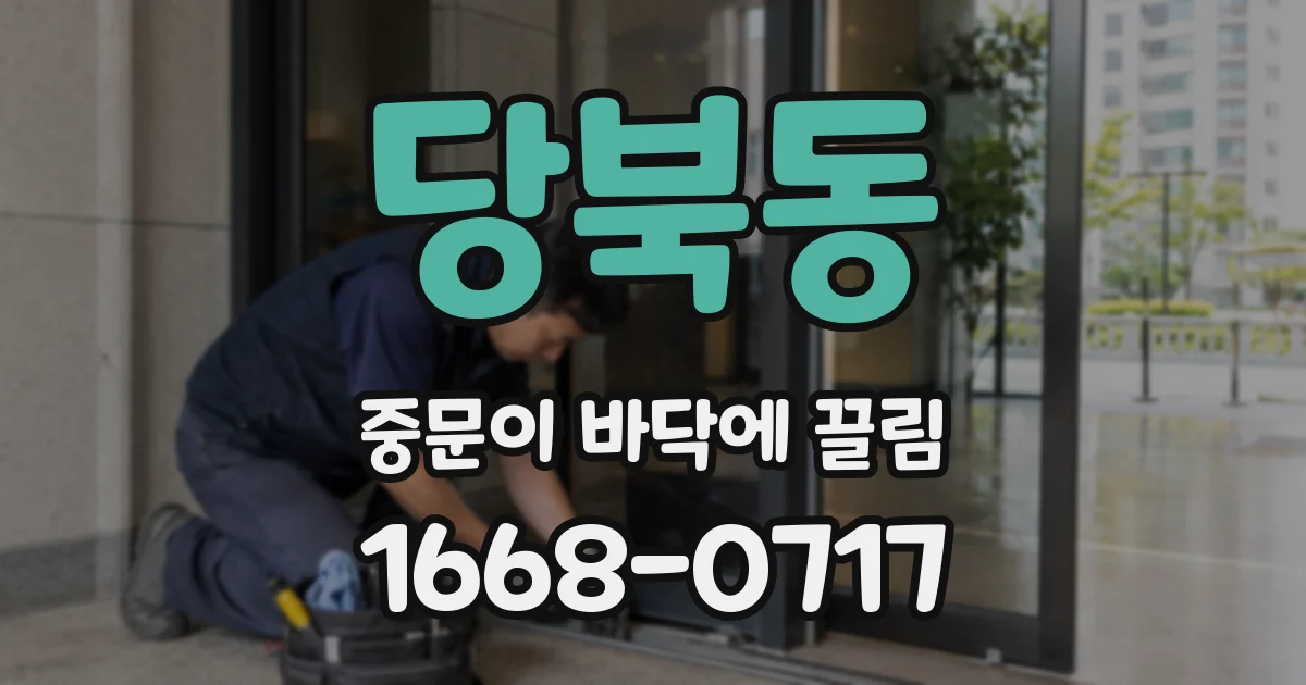 당북동 중문이 바닥에 끌림