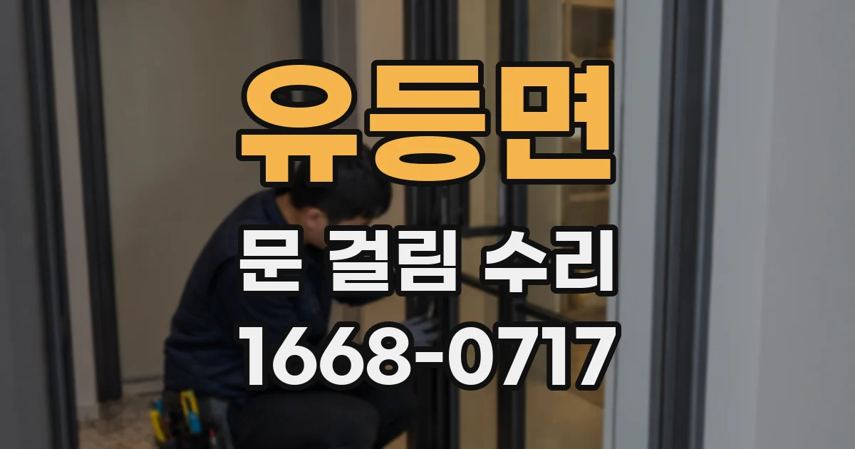 유등면 문 걸림 수리