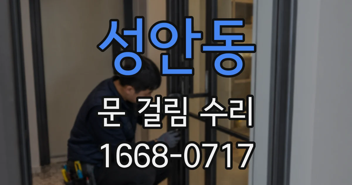 성안동 문 걸림 수리