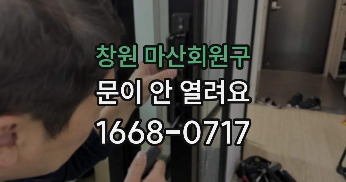 창원 마산회원구 문이 안 열려요