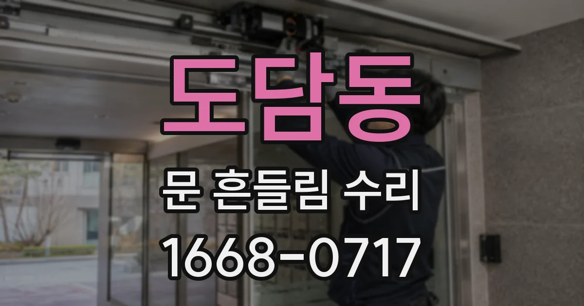 도담동 문 흔들림 수리