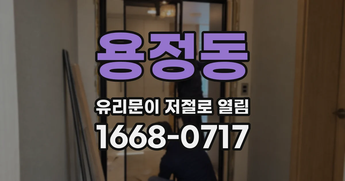 용정동 유리문이 저절로 열림