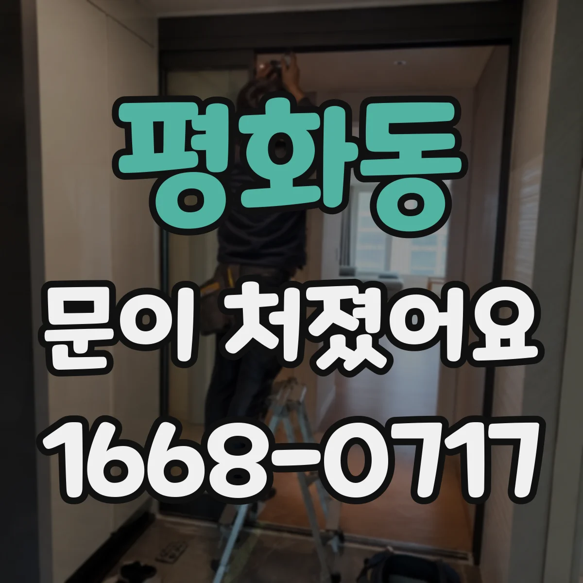 평화동 문이 처졌어요