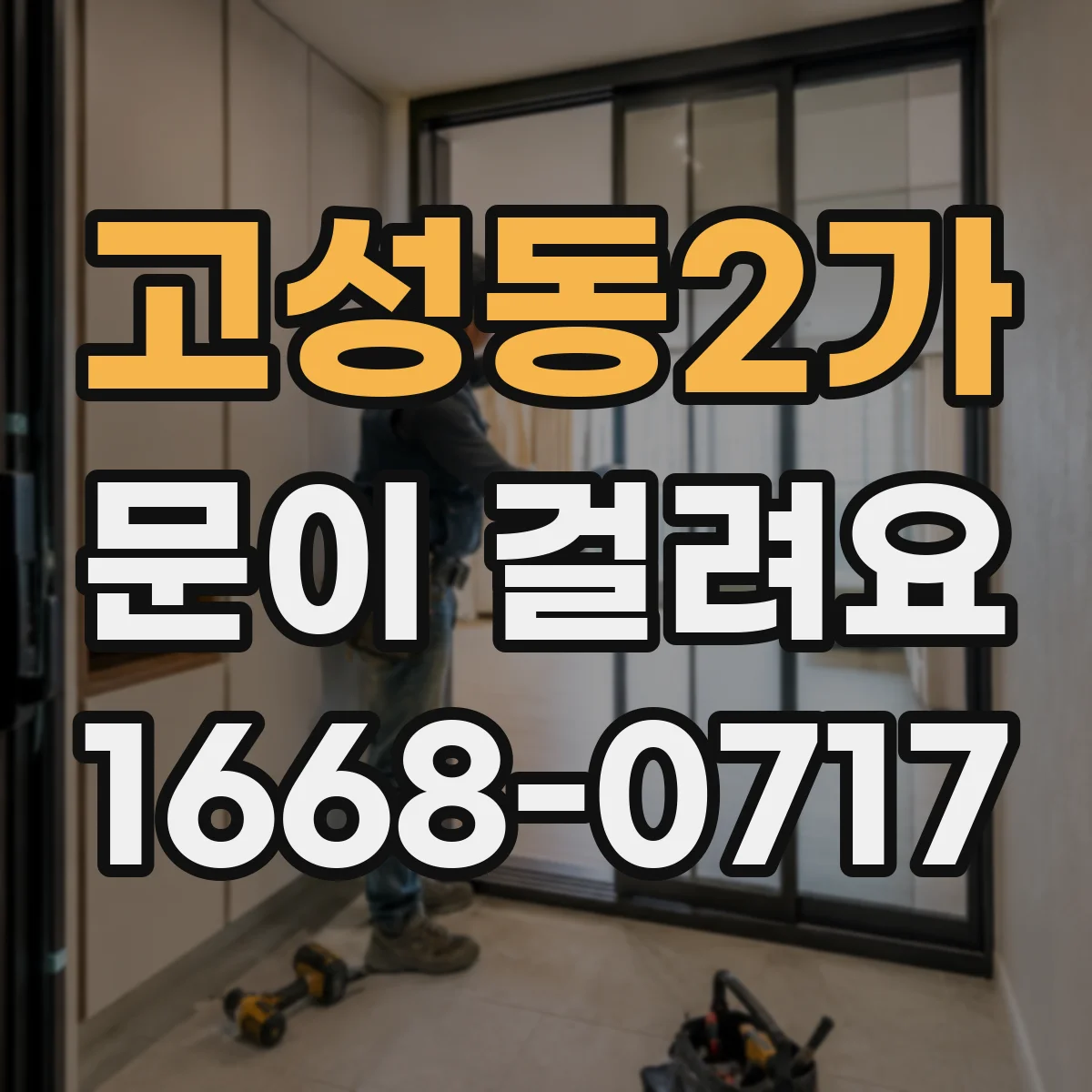 고성동2가 문이 걸려요