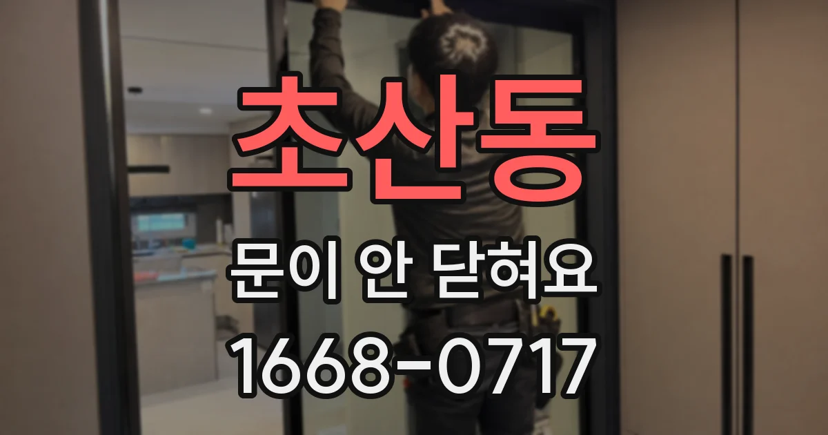 초산동 문이 안 닫혀요