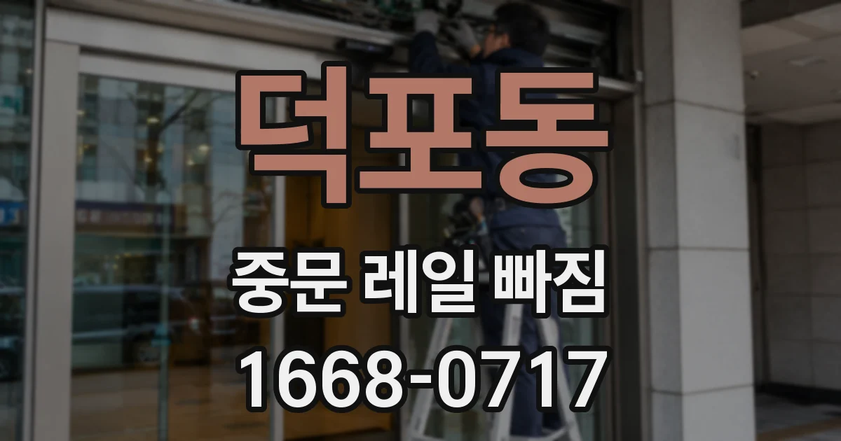 덕포동 중문 레일 빠짐