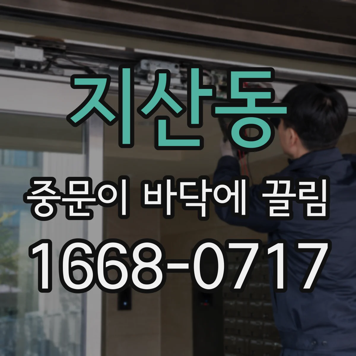 지산동 중문이 바닥에 끌림