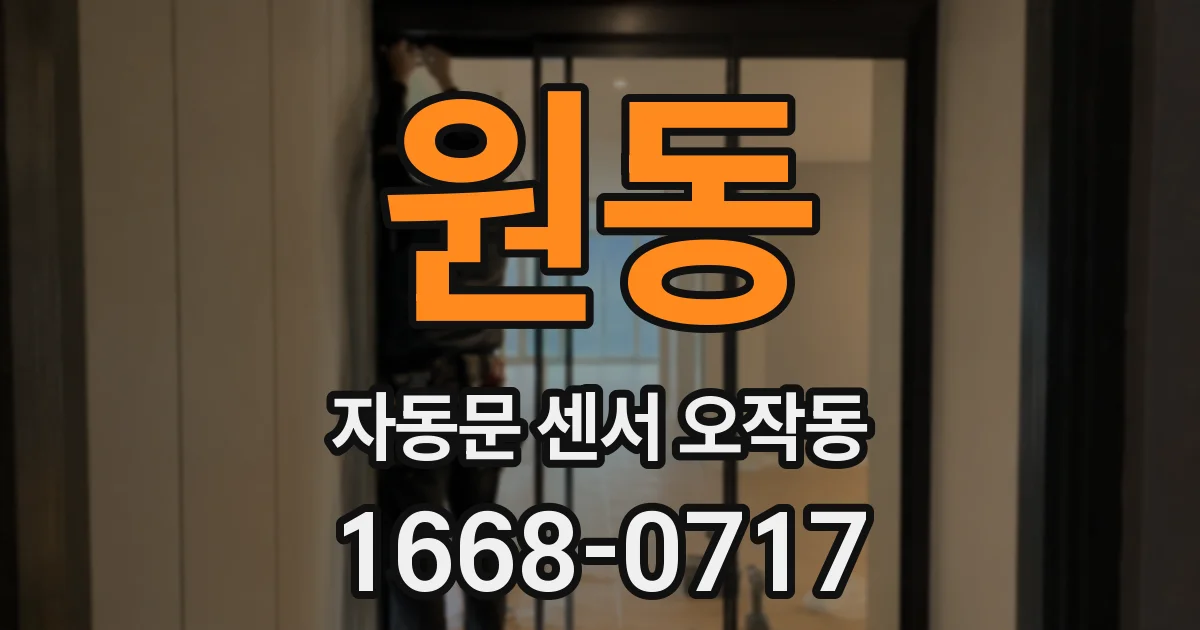 원동 자동문 센서 오작동