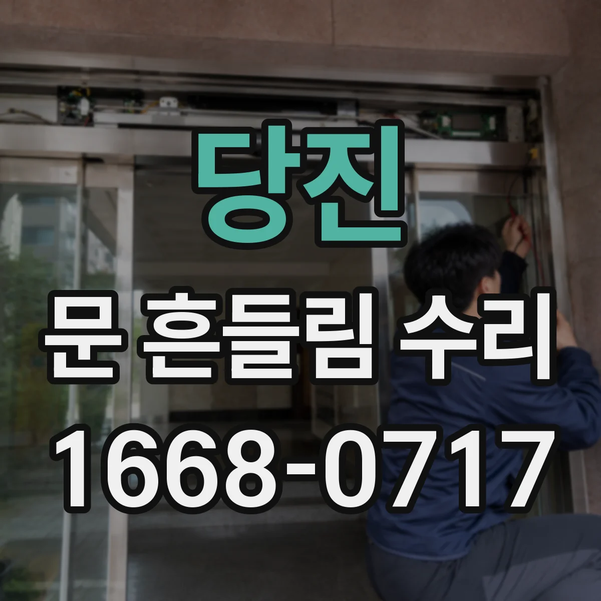 당진 문 흔들림 수리 설치 오차로 흔들림과 열림 각도 불량이 함께 생길 때