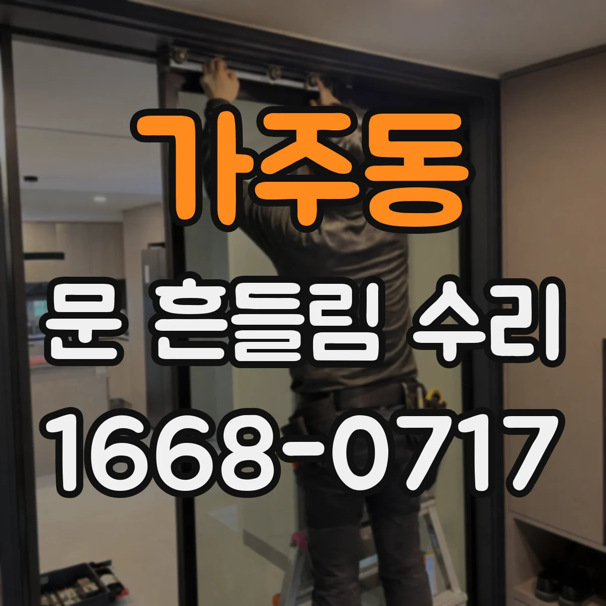 가주동 문 흔들림 수리