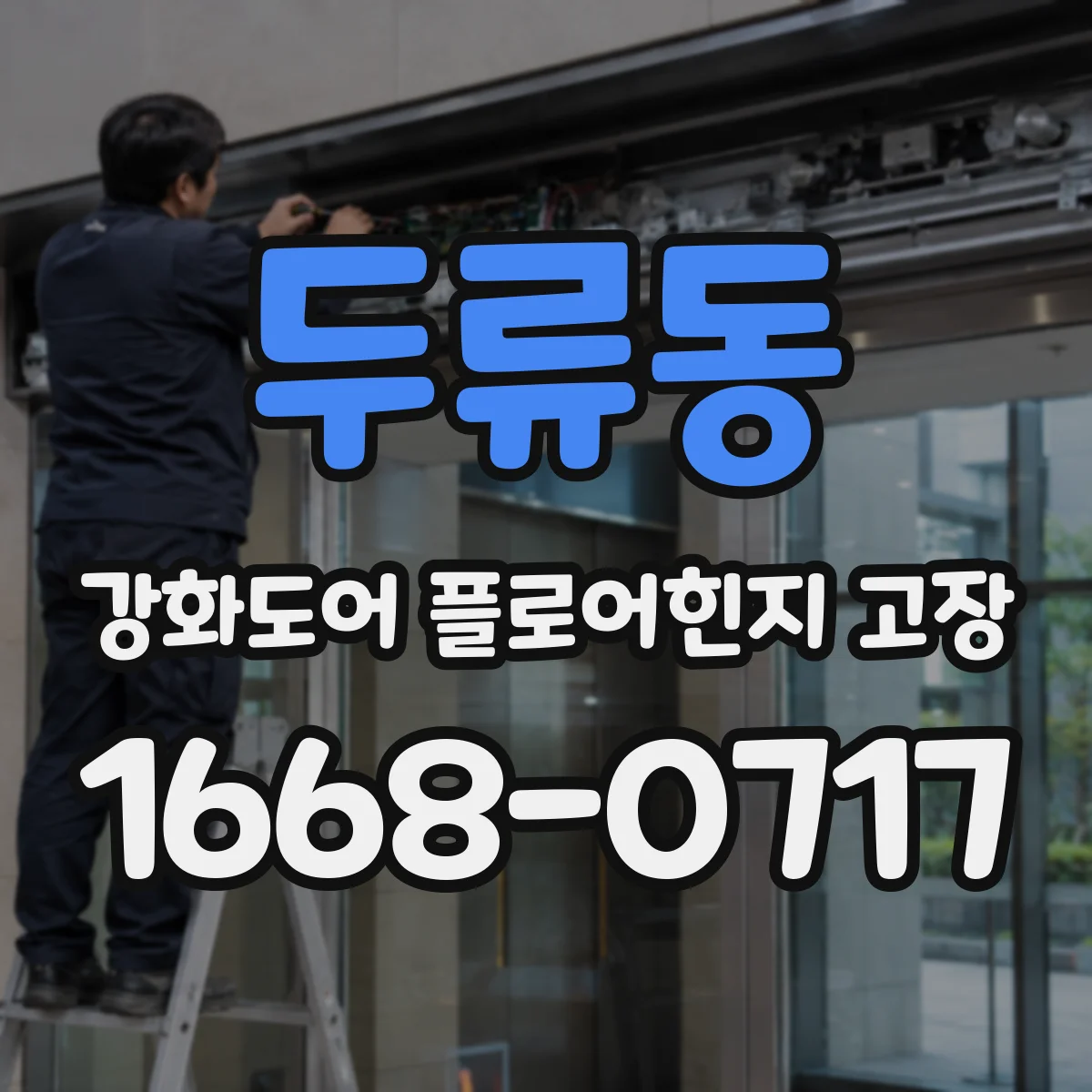 두류동 강화도어 플로어힌지 고장