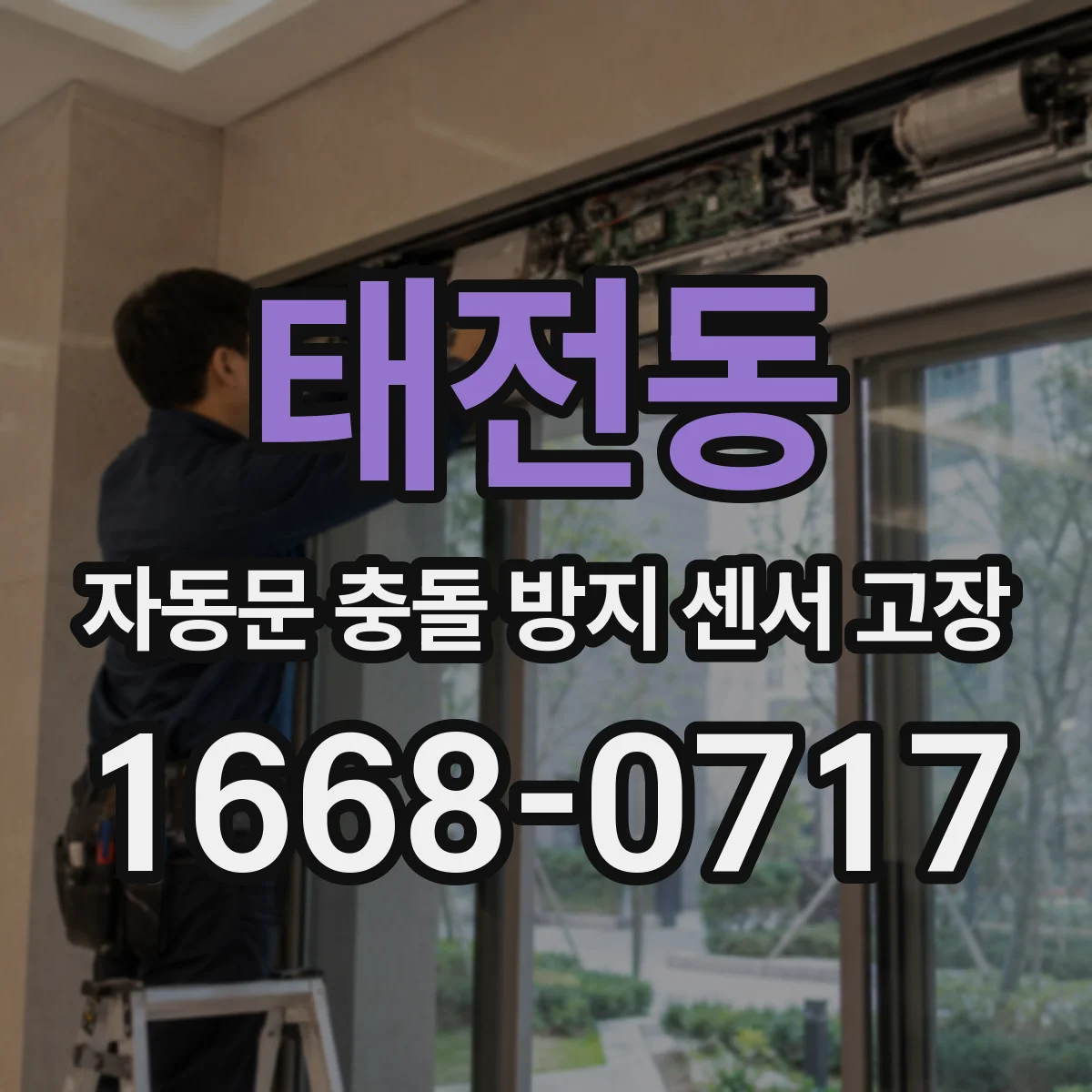 태전동 자동문 충돌 방지 센서 고장