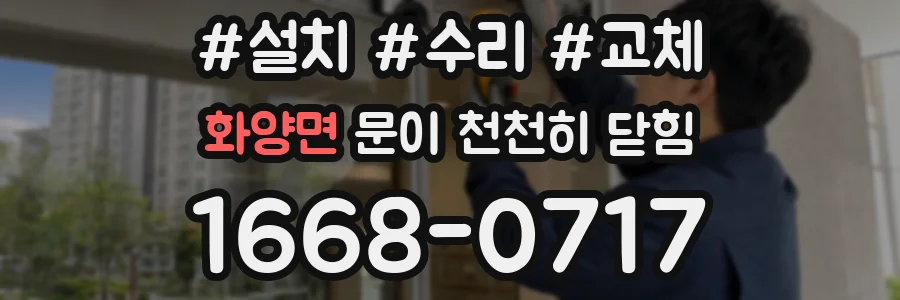 화양면 문이 천천히 닫힘