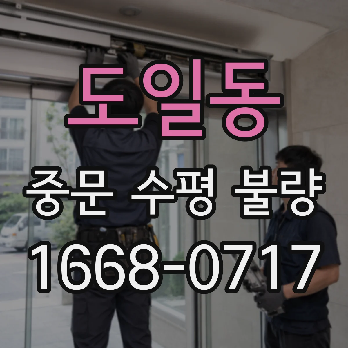 도일동 중문 수평 불량