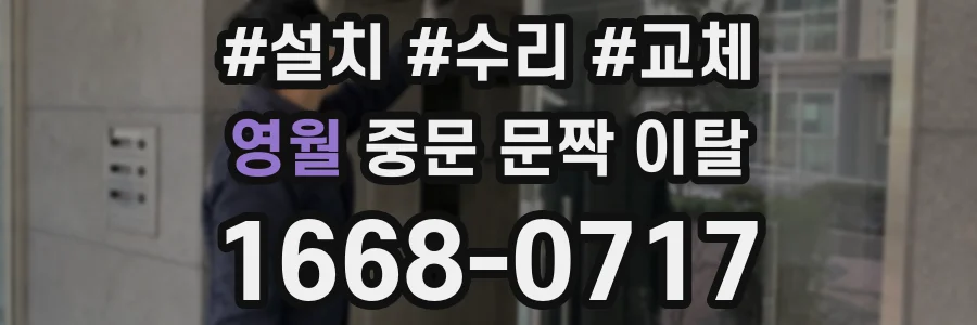 영월 중문 문짝 이탈