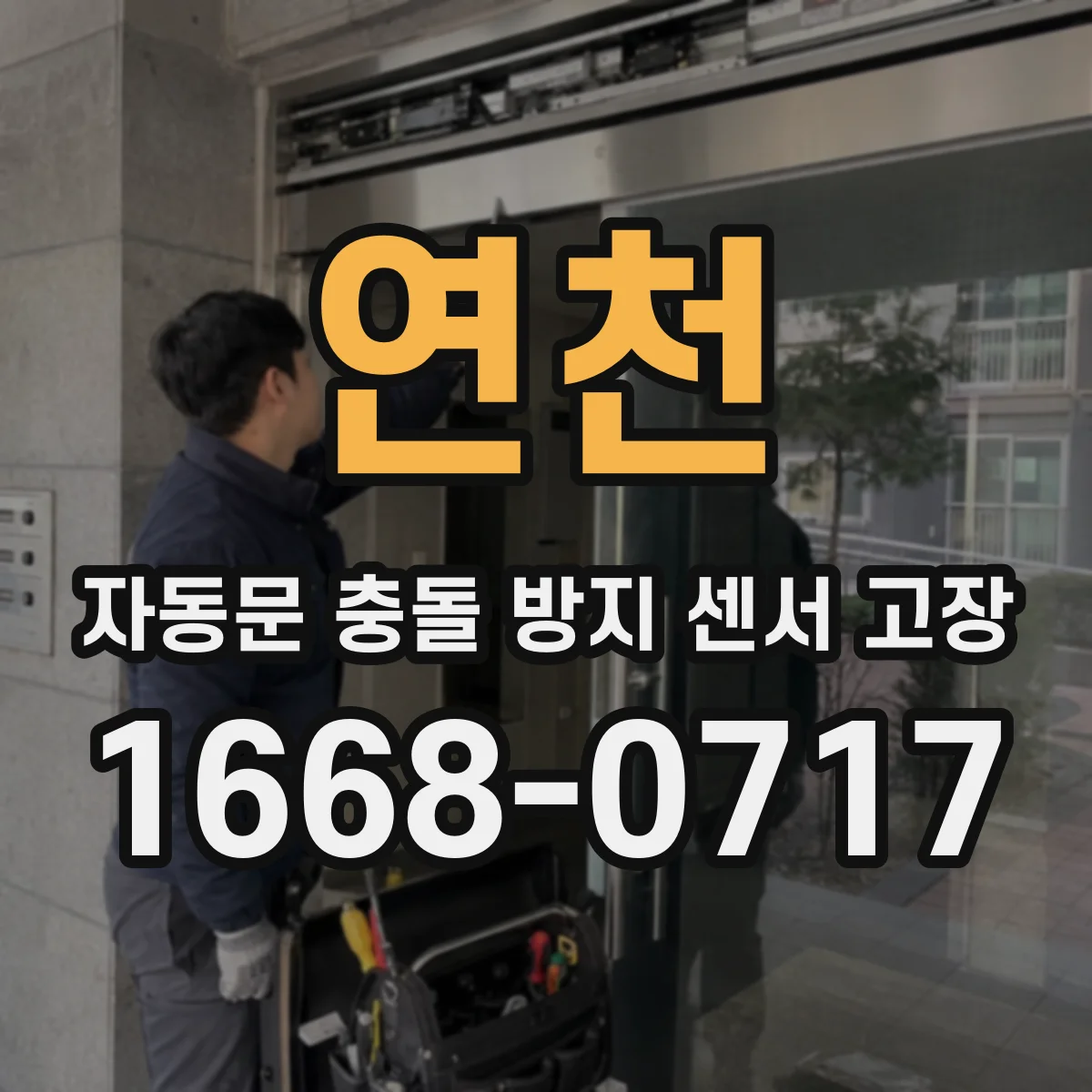 연천 자동문 충돌 방지 센서 고장