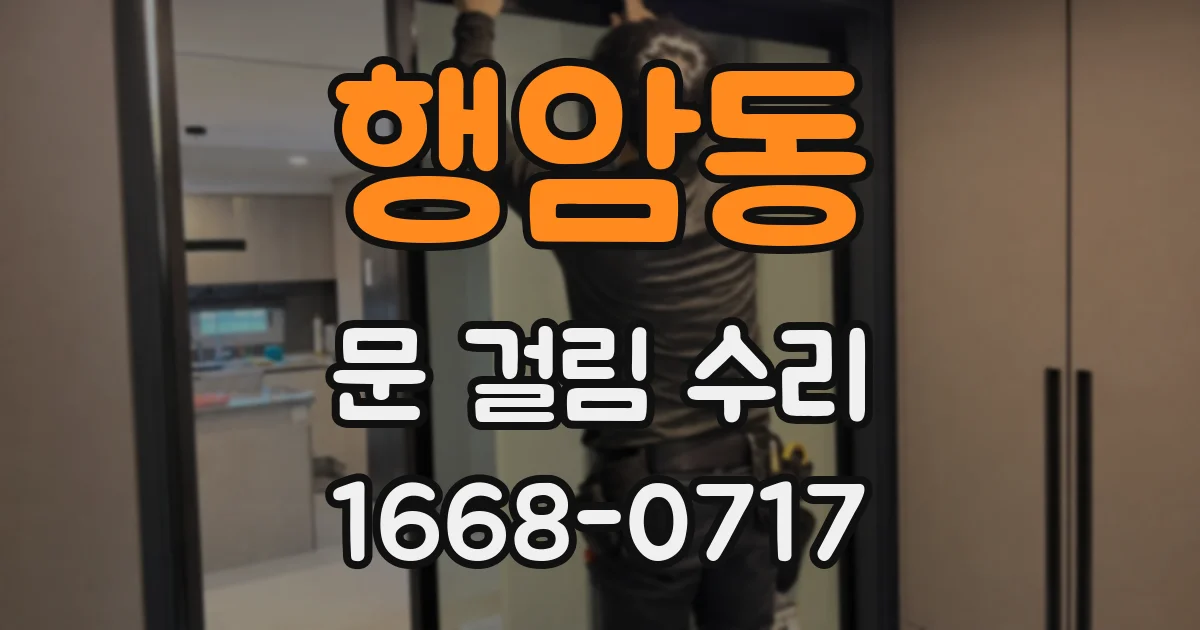 행암동 문 걸림 수리