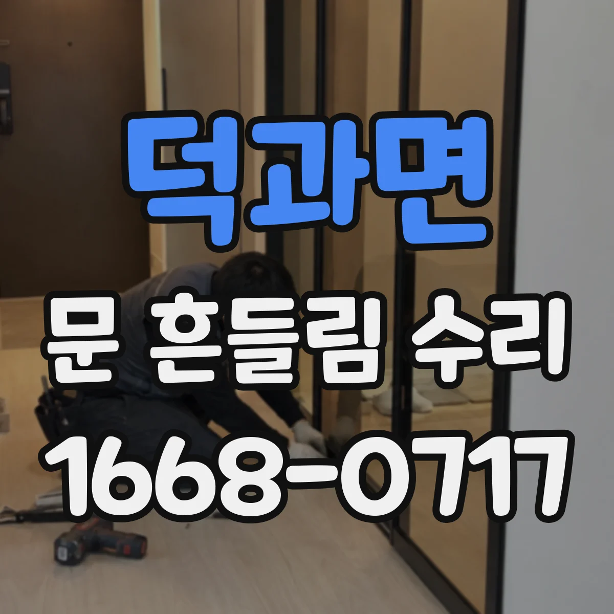 덕과면 문 흔들림 수리