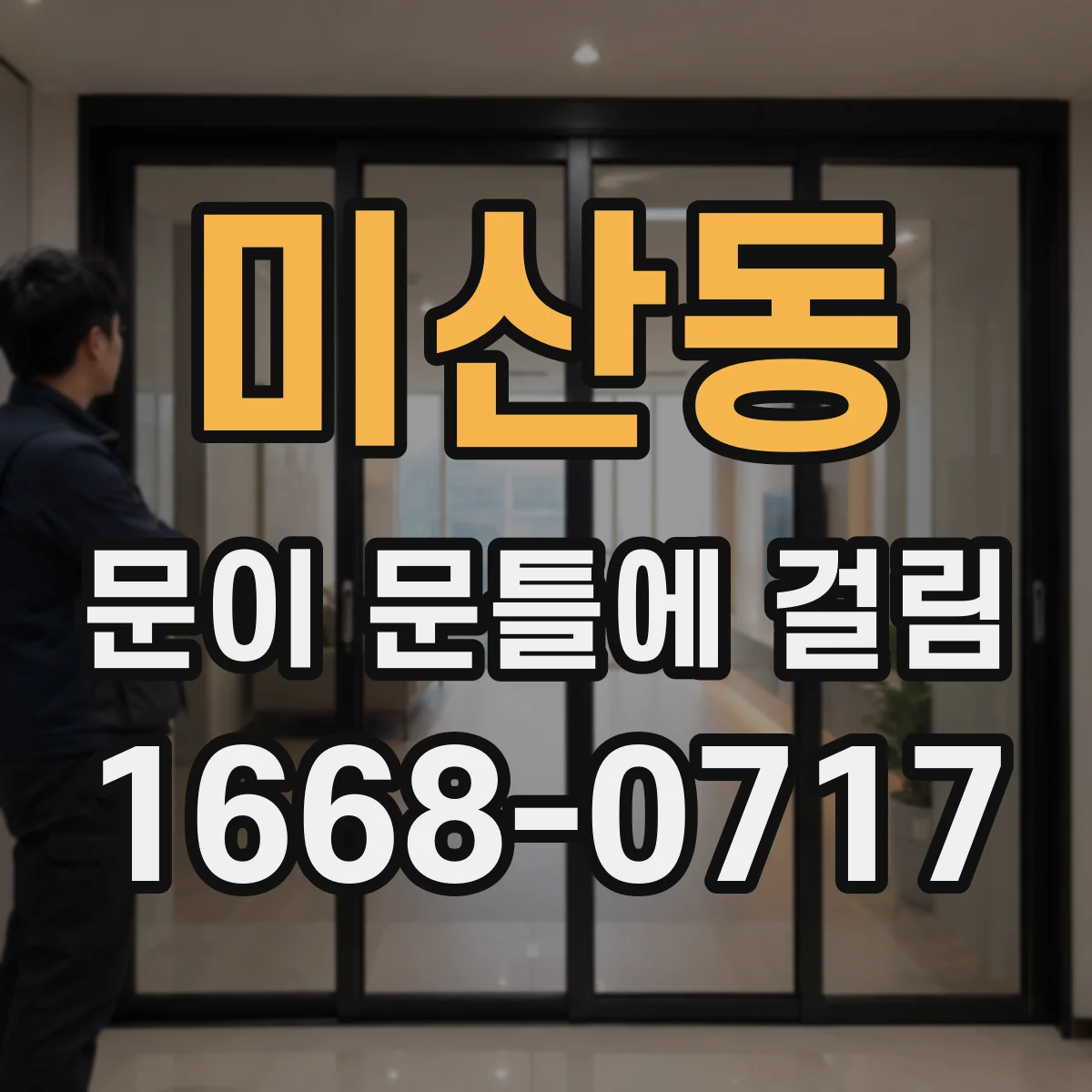 미산동 문이 문틀에 걸림