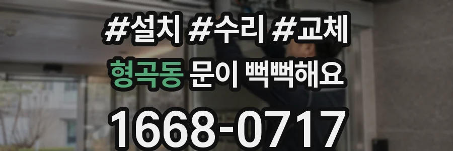 형곡동 문이 뻑뻑해요