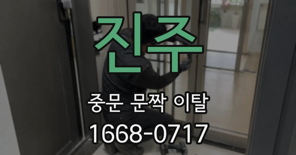 진주 중문 문짝 이탈
