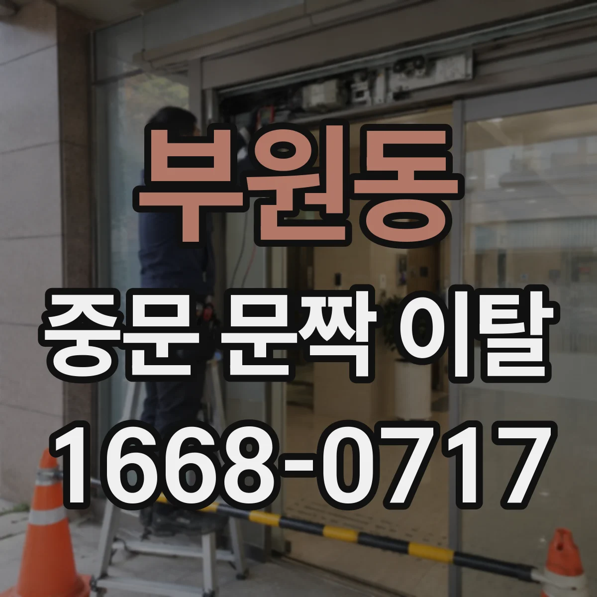 부원동 중문 문짝 이탈