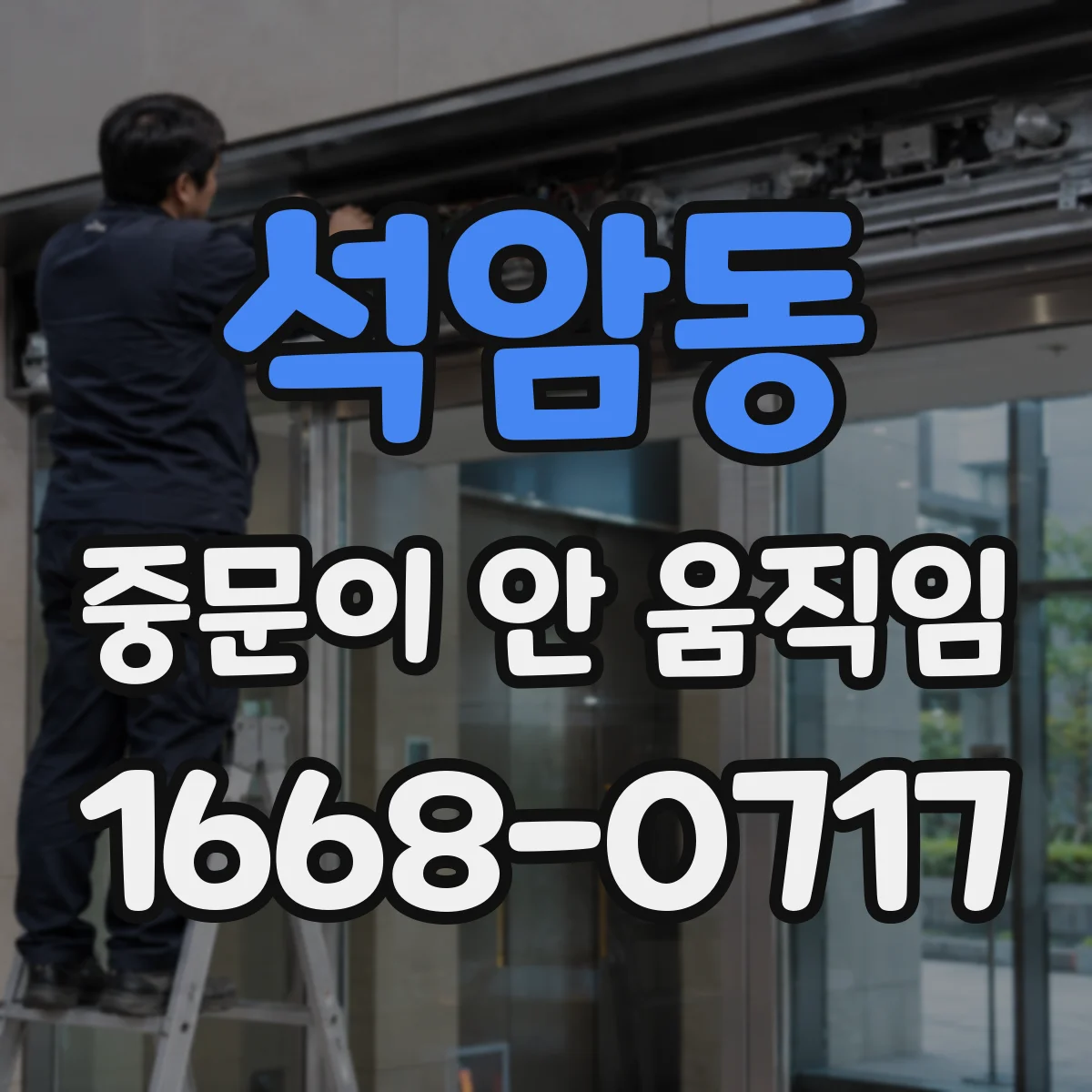 석암동 중문이 안 움직임