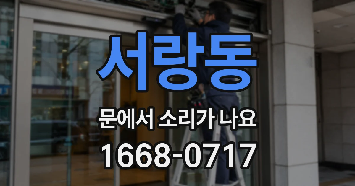 서랑동 문에서 소리가 나요