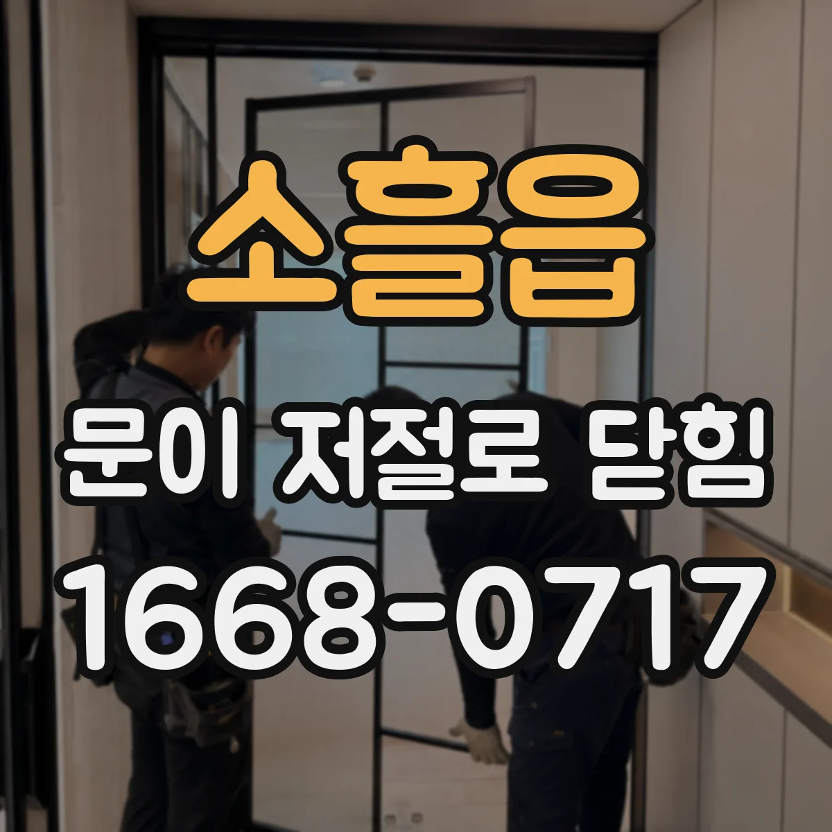 소흘읍 문이 저절로 닫힘