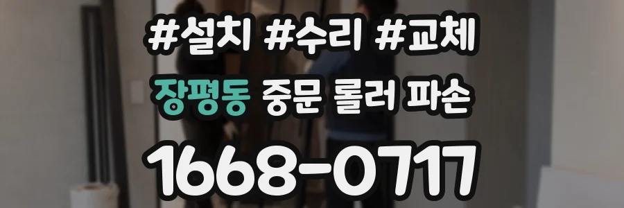 장평동 중문 롤러 파손