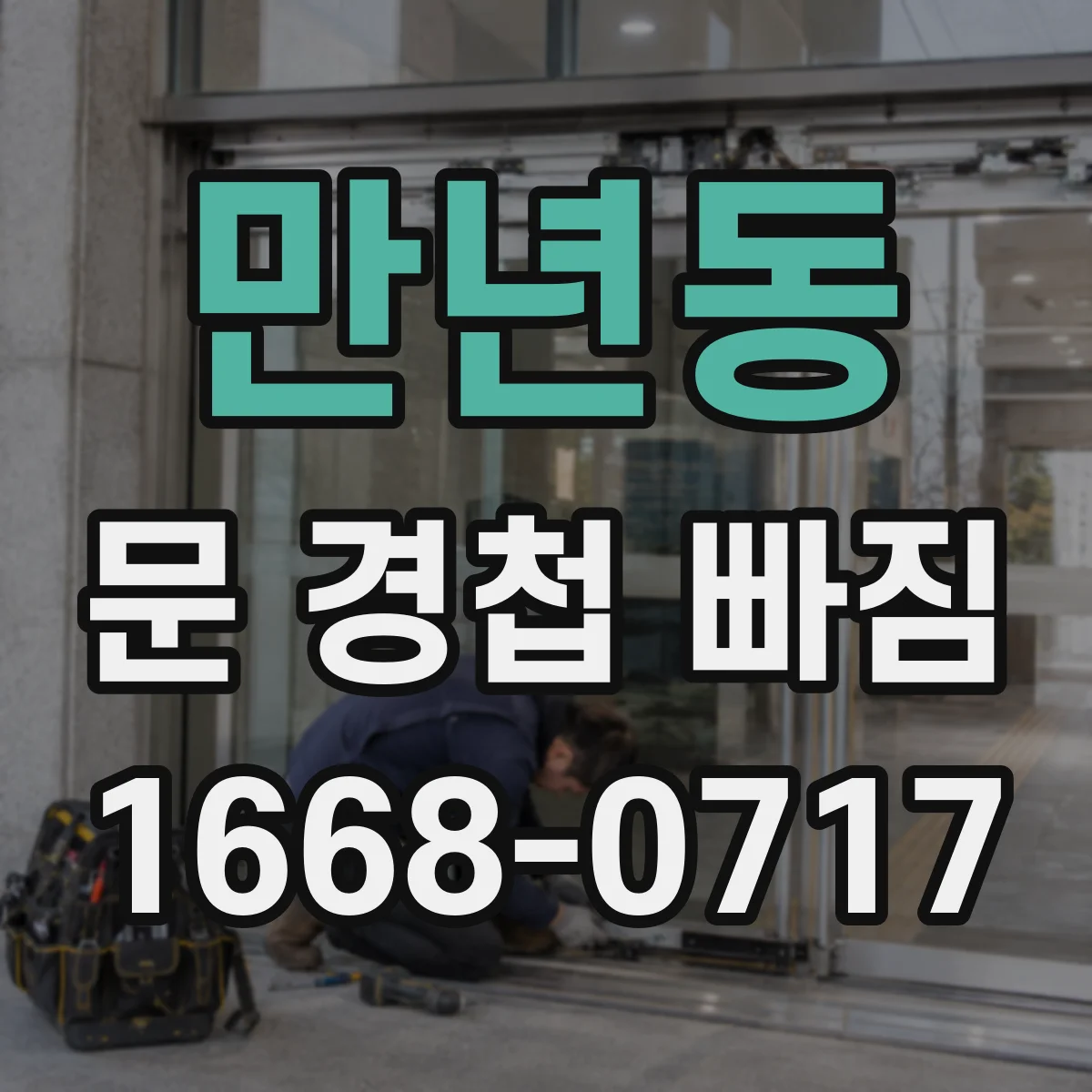 만년동 문 경첩 빠짐