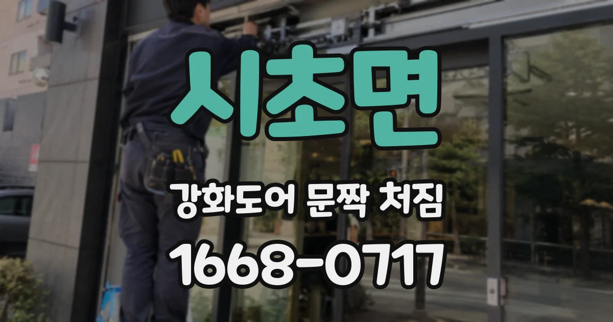 시초면 강화도어 문짝 처짐