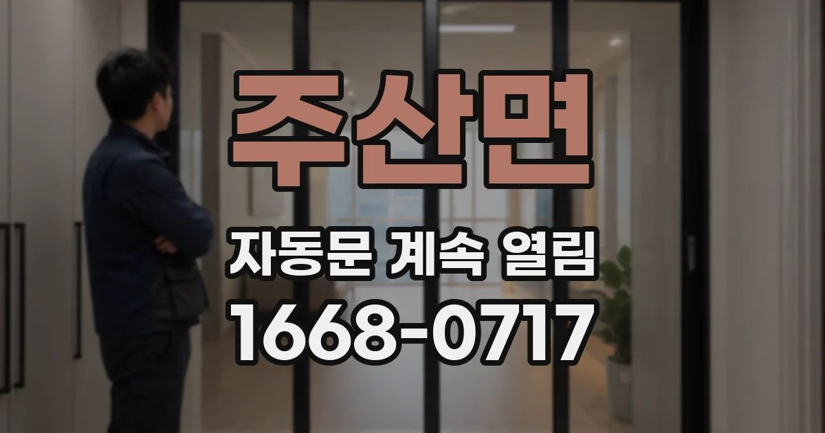 주산면 자동문 계속 열림