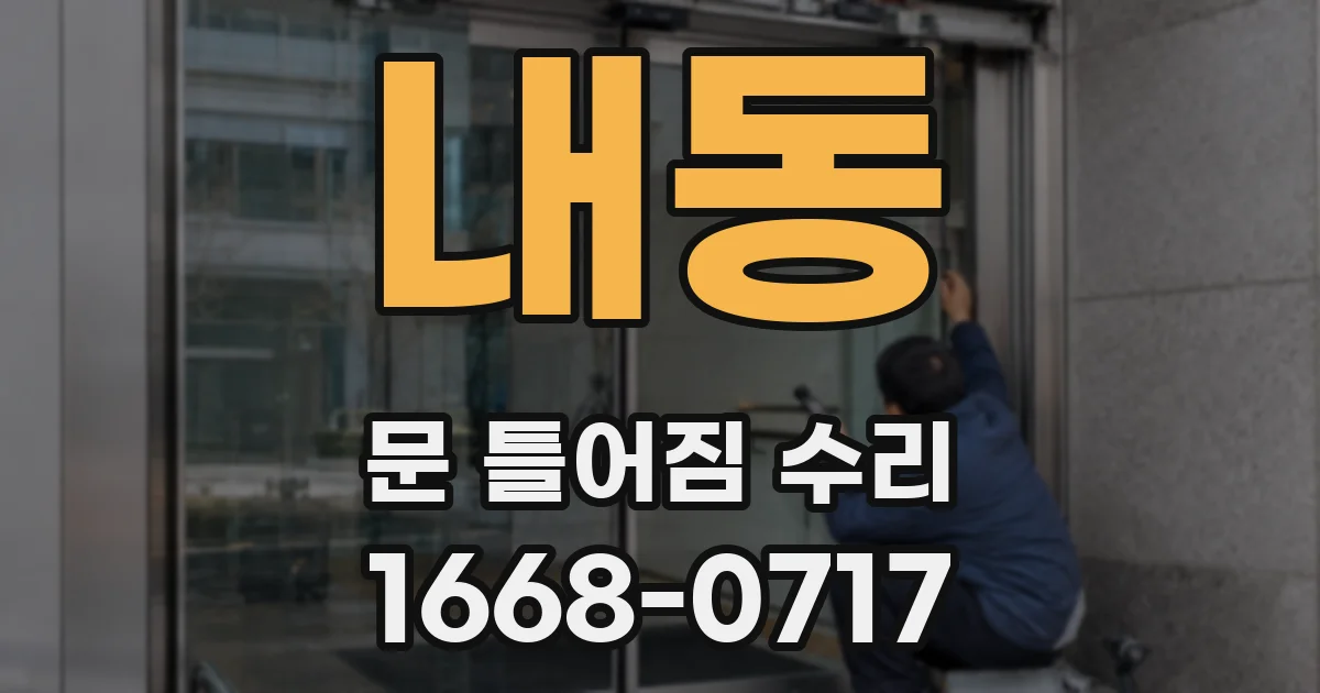 내동 문 틀어짐 수리