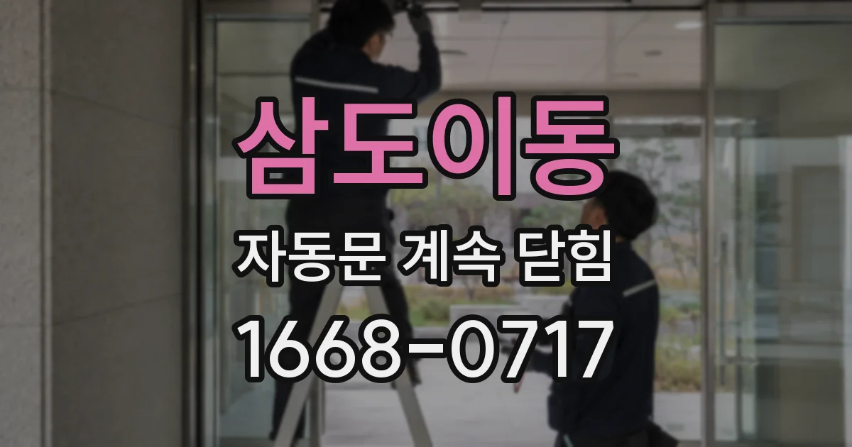 삼도이동 자동문 계속 닫힘