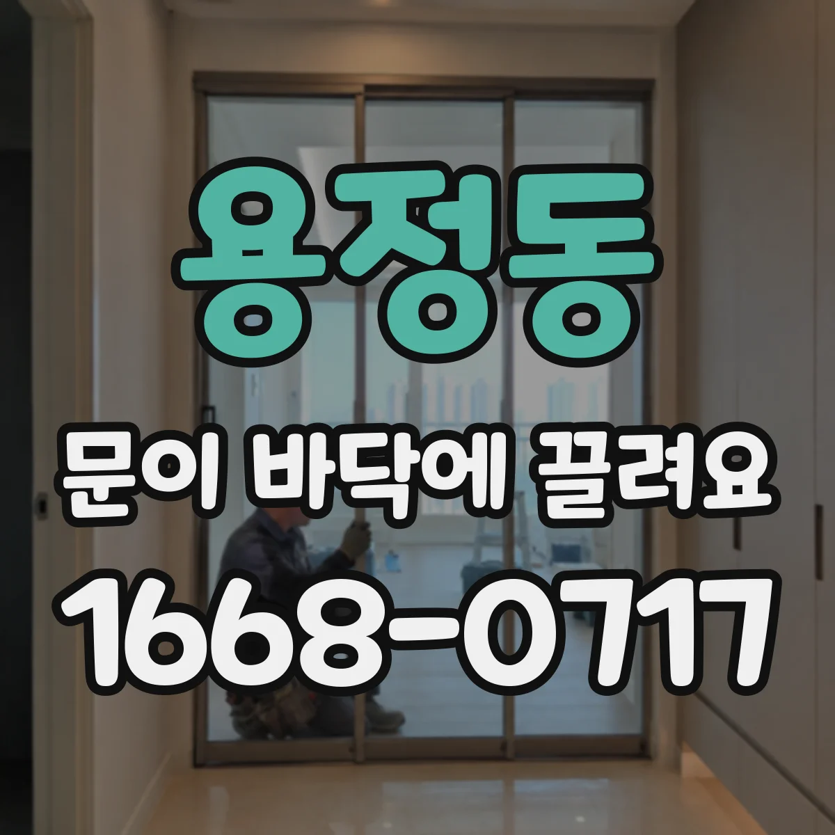 용정동 문이 바닥에 끌려요