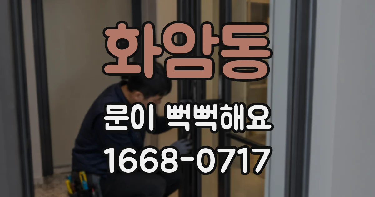화암동 문이 뻑뻑해요